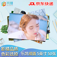 SPLENDID 亮丽 洗照片 照片冲印 洗相片 乐凯相纸5英寸 绸面50张