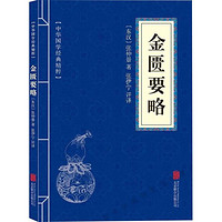 正版金匮要略医学类中医书籍家庭医生生活入门医学读本