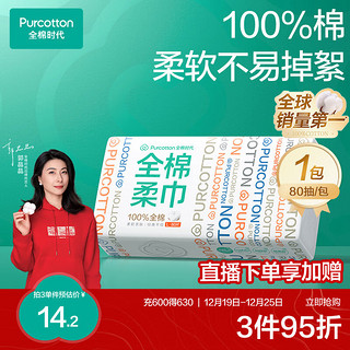 全棉时代 洗脸巾 80抽/包*1一次性毛巾家用100%棉柔巾擦脸卸妆20*20cm