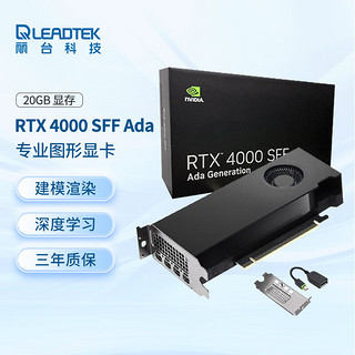 LEADTEK 丽台 NVIDIA RTX 4000 SFF Ada 20G显卡 3D建模AI绘图专业工作站显卡