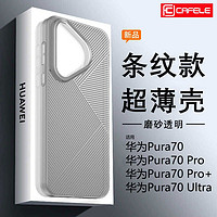 CAFELE 卡斐乐 适用华为Pura 70手机壳Pura70Pro+超薄磨砂Ultra条纹保护套