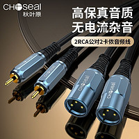 CHOSEAL 秋叶原 双莲花转双卡农公母音频线RCA转卡侬调音台功放音箱连接线