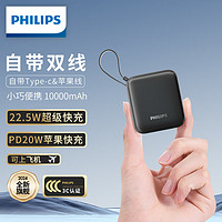 移动端、京东百亿补贴：PHILIPS 飞利浦 自带双线充电宝 迷你小巧便携  22.5W超级快充10000毫安时大容量20W快充适用华为苹果小米可上飞机