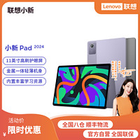 Lenovo 联想 平板小新Pad 2024 11英寸 学习模式 90Hz高清高刷护眼屏 支持联想手写笔 8GB+128GB WIFI 烟霞紫