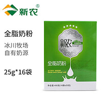 新农 奶粉400g（25g*16袋）成人全脂新疆优质奶粉学生营养早餐奶