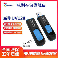 ADATA 威刚 UV128 16G 32G 64G 128G USB3.2 高速兼容电脑车载闪存盘U盘