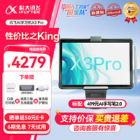 iFLYTEK 科大讯飞 人工智能学习机X3Pro 10.5英寸 8+256GB 大屏护眼学生平板