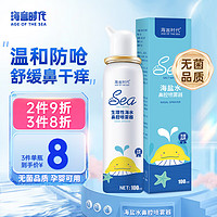 AGE OF THE SEA 海言时代 儿童海盐水喷鼻100ml