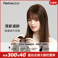 Rebecca 瑞贝卡 假发女全真人发丝女士头顶遮白发补发片遮盖发缝增加发量补发片