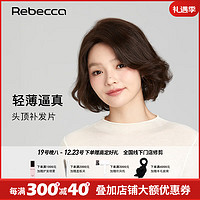 Rebecca 瑞贝卡 假发女真发全真人发丝假发片头顶遮白发增加发量无痕遮发缝补发片