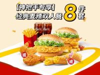 麦当劳神枪手经典麦辣双人餐8件套仅需44.9元
