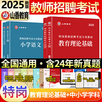 山香2025年特岗教师招聘教育理论基础知识学科专业知识中学小学