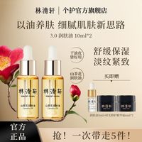 林清轩 3.0山茶花修护精华油  50ml