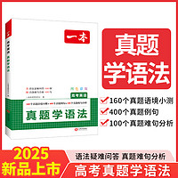 2025新一本高考英语真题背单词学语法 3500三千五百词高频核心词汇