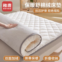 雅鹿 V羊羔绒床垫软垫家用秋冬季加厚保暖床褥垫子被褥铺底宿舍单人褥子 米白【双面羊羔绒 保暖升级】 1.5x2.0米