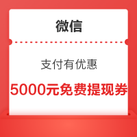 微信支付有优惠 可用1金币兑换5000元免费提现额度券