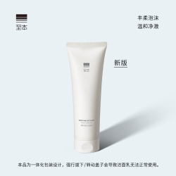 至本 新版舒颜修护洁面乳 120g