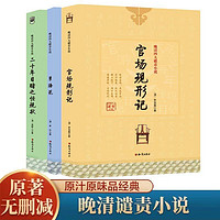 晚清四大谴责小说官场现形记孽海花二十年目睹之怪现状老残游记书