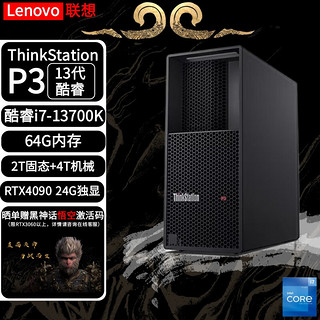 Lenovo 联想 ThinkStation P3图形台式机建模渲染  升级款：i7-13700K/64G/2T固态+4T机械/RTX4090-24G