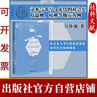 文本与书写:宋代的社会史——以温州、杭州等地方为例