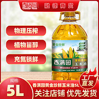 百亿补贴：香满园 黄金珍鲜玉米油5L 食用油