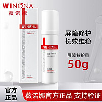 百亿补贴：WINONA 薇诺娜 屏障特护霜50g 舒缓修护敏感肌补水保湿滋润乳液面霜