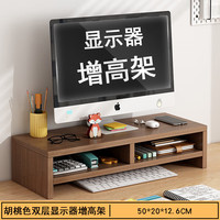 美家生活电脑桌增高架电脑显示器支架便携桌面屏幕托架 胡桃色双层显示器增高架