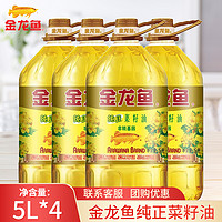 金龙鱼 纯正菜籽油5L*4桶物理压榨食用油家用非转基因植物油