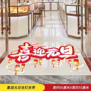 小艾艾 2025蛇年装饰地贴新年元旦布置银行4S店商场过道地面贴纸自粘墙贴