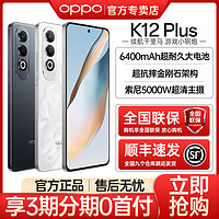 百亿补贴：OPPO K12 Plus 旗舰5G长续航闪充智能游戏拍照手机 12+256G