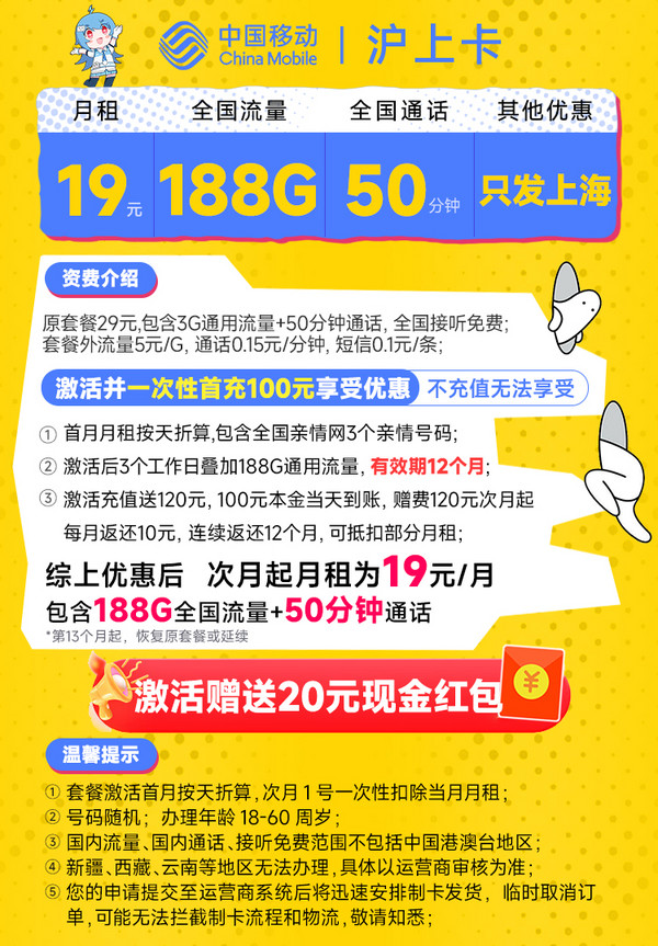 China Mobile 中国移动 沪上卡 首年19元月租（自动返费+188G通用流量+50分钟通话+送3个亲情号）激活送20元现金红包