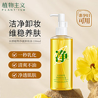 植物主义 卸妆油150ml