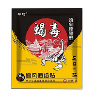 平巧蝎毒追风通络贴颈肩腰腿型10贴/袋