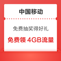 中国移动 免费抽奖得好礼 领5元话费券、2GB流量