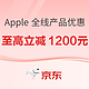 今日必买：京东 Apple 产品年末狂欢，超值优惠等你来~