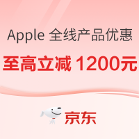京东 Apple 产品年末狂欢,超值优惠等你来~