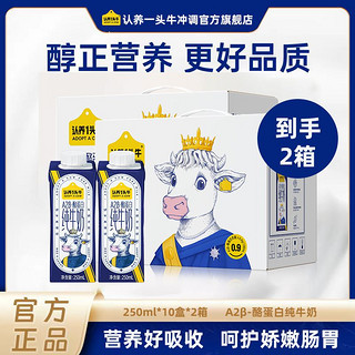 百亿补贴：9月2箱认养一头牛250ml*10盒A2β-酪蛋白纯牛奶整箱早餐正品