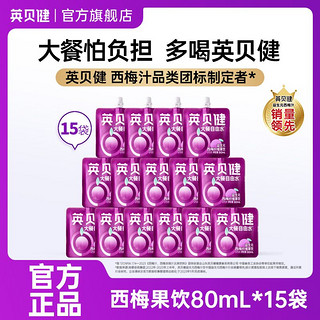 百亿补贴：英贝健西梅汁80ml*15袋大餐救星益生元纤维果饮品果蔬汁便携袋装