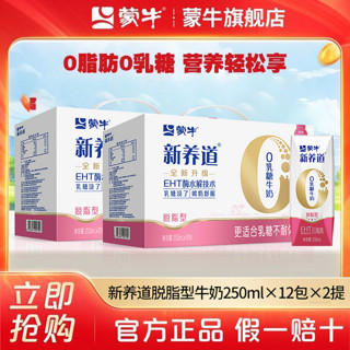 MENGNIU 蒙牛 10月 新养道零乳糖脱脂型牛奶250ml*12盒*2箱 到手24盒 家庭囤货