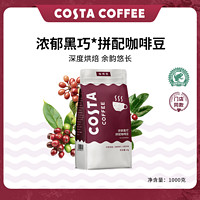 百亿补贴：咖世家咖啡 COSTA咖啡豆浓郁黑巧意式拼配咖啡豆深度烘焙美式黑咖现磨1KG