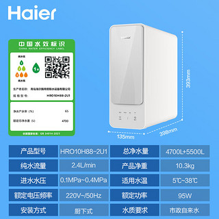 Haier 海尔 HRO10H88-2U1 反渗透净水机 1000G