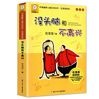 移动端、京东百亿补贴：没头脑和不高兴注音版二年级上册一年级正版全集任溶溶小学生一二年级必读