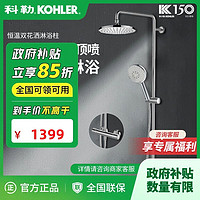 百亿补贴：KOHLER 科勒 恒温淋浴花洒两出水圆形254mm顶喷套装HW020