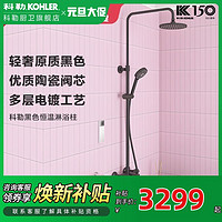 百亿补贴：KOHLER 科勒 黑色花洒套装淋浴器挂墙式三出水亲氧卫浴花洒龙头套装HS003