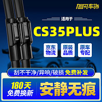 XUFENG 旭风车饰 长安CS35PLUS前后雨刮器20-24款专用后窗后雨刷原厂原装 前后套装