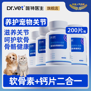 百亿补贴：Dr.Vet 唯特医生 鲨鱼软骨素狗狗猫咪健骨补钙营养宠物必备高钙片零食