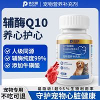俏贝丽宠物辅酶Q10狗狗猫咪保护心脏肥厚老年心肌养护营养保健