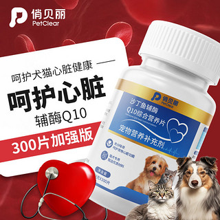 俏贝丽宠物辅酶Q10狗狗猫咪保护心脏肥厚老年心肌养护营养保健