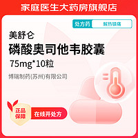 美舒仑 [美舒仑] 磷酸奥司他韦胶囊 75mg*10粒/盒 3盒装