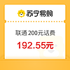 中国联通 200元话费充值 0～24小时内到账